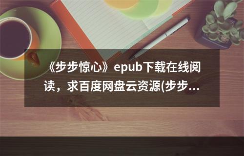 《步步惊心》epub下载在线阅读，求百度网盘云资源(步步惊心下载)