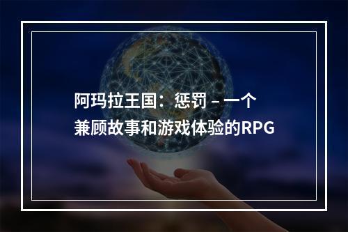 阿玛拉王国：惩罚 – 一个兼顾故事和游戏体验的RPG