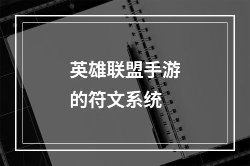 英雄联盟手游的符文系统