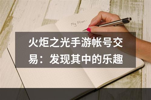 火炬之光手游帐号交易：发现其中的乐趣