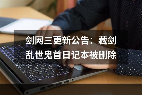 剑网三更新公告：藏剑乱世鬼首日记本被删除