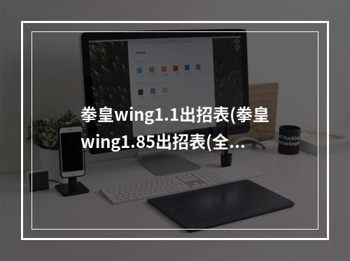 拳皇wing1.1出招表(拳皇wing1.85出招表(全人物))