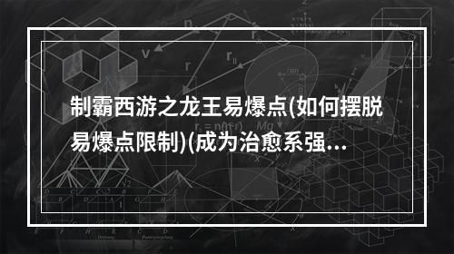 制霸西游之龙王易爆点(如何摆脱易爆点限制)(成为治愈系强者，触碰龙王易爆点(造梦西游龙王掉什么))