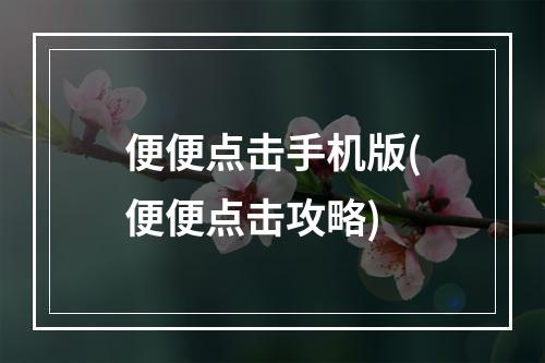 便便点击手机版(便便点击攻略)