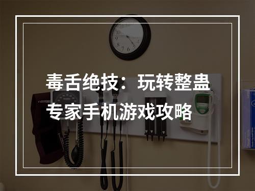 毒舌绝技：玩转整蛊专家手机游戏攻略