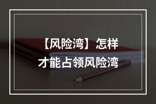 【风险湾】怎样才能占领风险湾