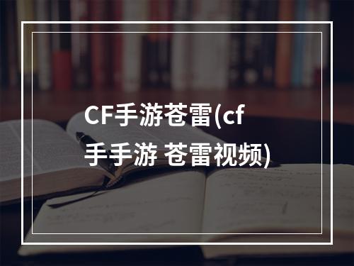 CF手游苍雷(cf手手游 苍雷视频)