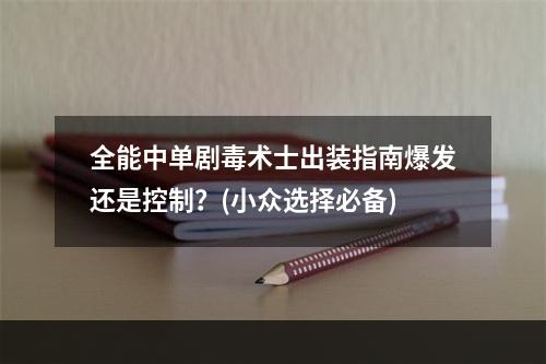 全能中单剧毒术士出装指南爆发还是控制？(小众选择必备)