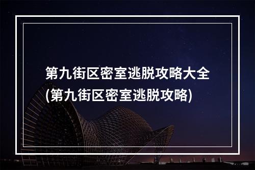 第九街区密室逃脱攻略大全(第九街区密室逃脱攻略)