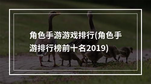 角色手游游戏排行(角色手游排行榜前十名2019)