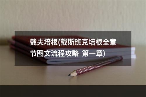 戴夫培根(戴斯班克培根全章节图文流程攻略  第一章)