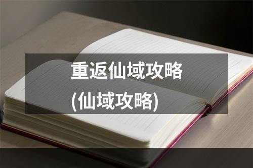 重返仙域攻略(仙域攻略)