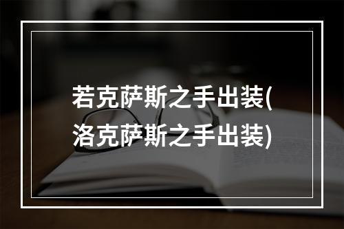 若克萨斯之手出装(洛克萨斯之手出装)