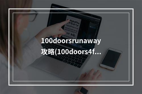 100doorsrunaway攻略(100doors4free攻略)