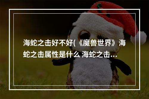 海蛇之击好不好(《魔兽世界》海蛇之击属性是什么 海蛇之击属性效果  )