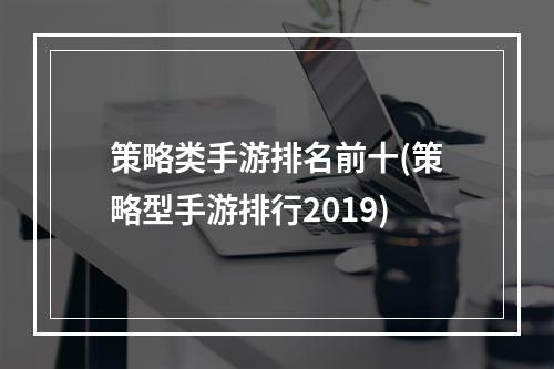 策略类手游排名前十(策略型手游排行2019)