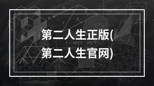 第二人生正版(第二人生官网)