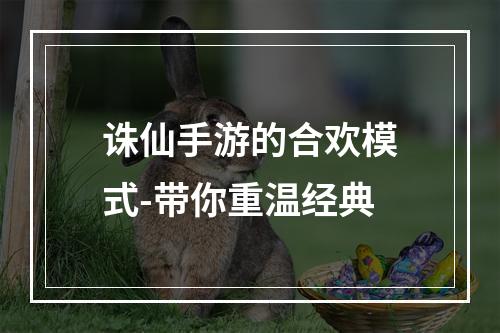 诛仙手游的合欢模式-带你重温经典