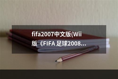 fifa2007中文版(Wii版《FIFA 足球2008 》游戏操作总结)