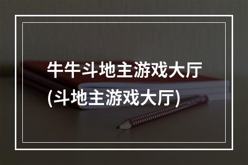 牛牛斗地主游戏大厅(斗地主游戏大厅)