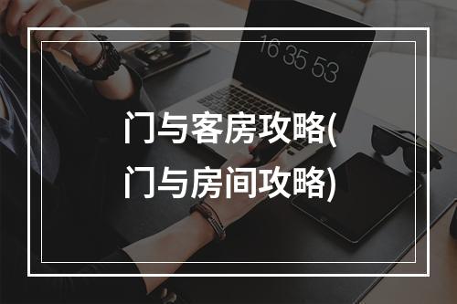 门与客房攻略(门与房间攻略)