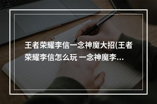 王者荣耀李信一念神魔大招(王者荣耀李信怎么玩 一念神魔李信玩法详解)