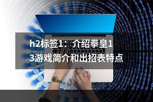 h2标签1：介绍拳皇13游戏简介和出招表特点