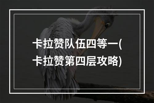 卡拉赞队伍四等一(卡拉赞第四层攻略)