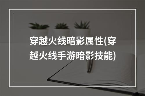 穿越火线暗影属性(穿越火线手游暗影技能)