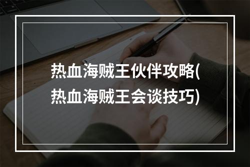 热血海贼王伙伴攻略(热血海贼王会谈技巧)