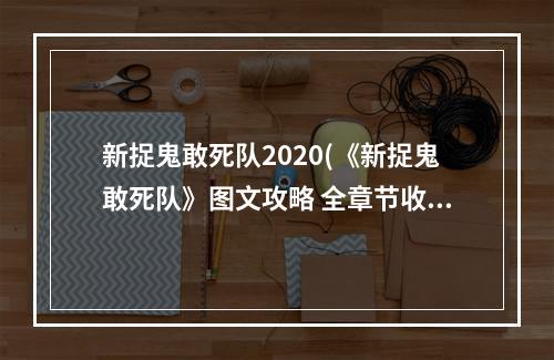 新捉鬼敢死队2020(《新捉鬼敢死队》图文攻略 全章节收集流程图文攻略)