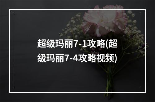 超级玛丽7-1攻略(超级玛丽7-4攻略视频)