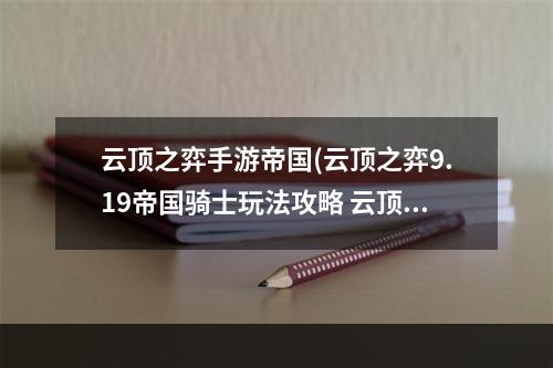 云顶之弈手游帝国(云顶之弈9.19帝国骑士玩法攻略 云顶之弈9.19版本新)