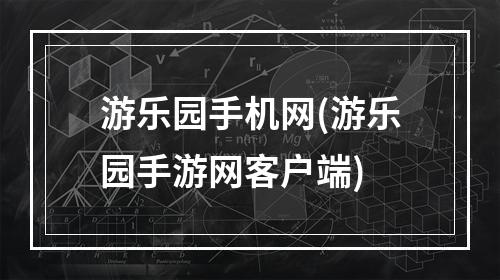 游乐园手机网(游乐园手游网客户端)