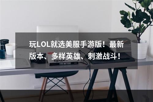 玩LOL就选美服手游版！最新版本、多样英雄、刺激战斗！