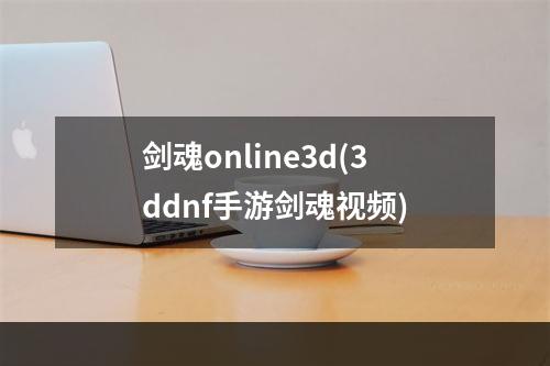 剑魂online3d(3ddnf手游剑魂视频)