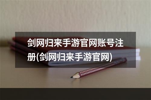 剑网归来手游官网账号注册(剑网归来手游官网)