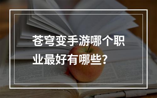 苍穹变手游哪个职业最好有哪些？