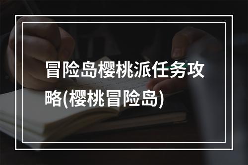 冒险岛樱桃派任务攻略(樱桃冒险岛)