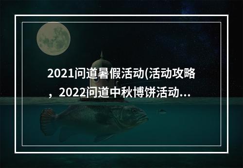 2021问道暑假活动(活动攻略，2022问道中秋博饼活动 手游中秋节活动攻略)