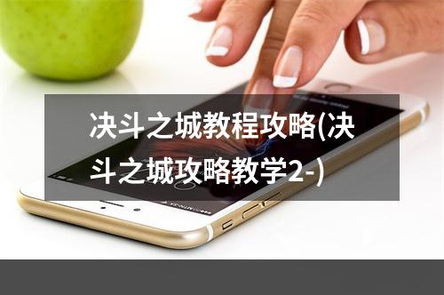 决斗之城教程攻略(决斗之城攻略教学2-)