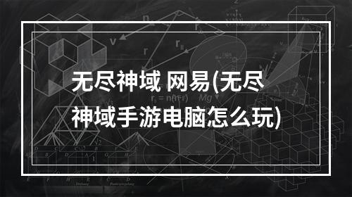 无尽神域 网易(无尽神域手游电脑怎么玩)