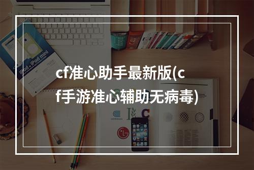 cf准心助手最新版(cf手游准心辅助无病毒)