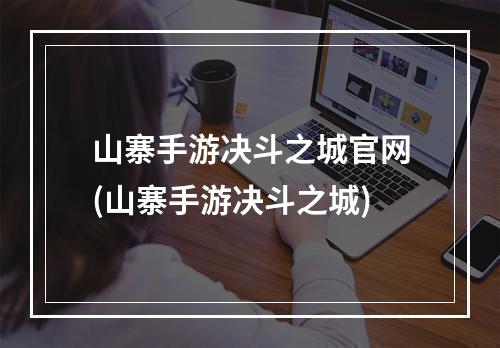 山寨手游决斗之城官网(山寨手游决斗之城)