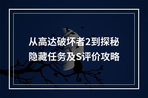 从高达破坏者2到探秘隐藏任务及S评价攻略