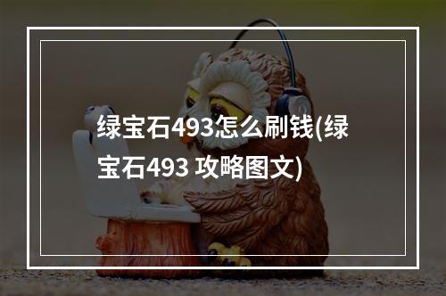 绿宝石493怎么刷钱(绿宝石493 攻略图文)