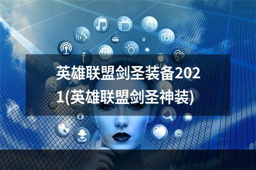 英雄联盟剑圣装备2021(英雄联盟剑圣神装)