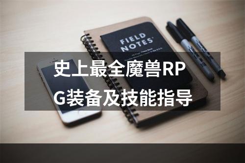 史上最全魔兽RPG装备及技能指导