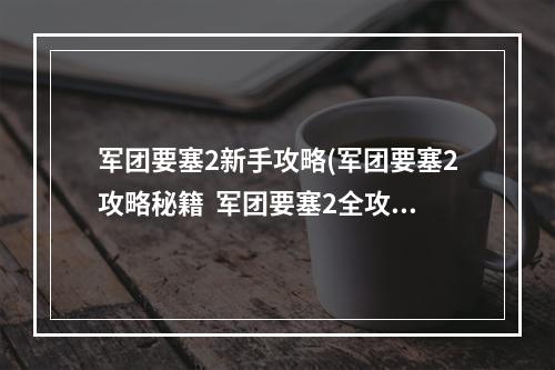 军团要塞2新手攻略(军团要塞2攻略秘籍  军团要塞2全攻略  军团要塞2攻略)