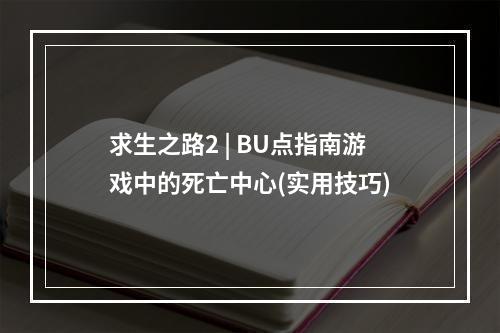 求生之路2 | BU点指南游戏中的死亡中心(实用技巧)